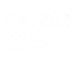 Септик - 24